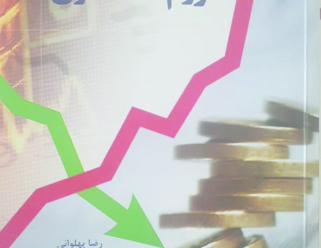 معرفی کتاب «اقتصاد ایران و پدیده‌ی تورم ساختاری»