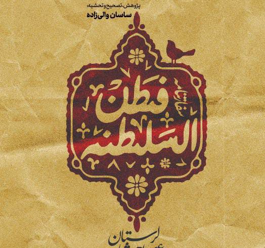 بازکاوی لرستانِ عصر احمدشاهی در اثری تازه