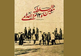 تک‌نگاری زندگی و مرگ معین‌السلطنه چاغروند / رونمایی در نمایشگاه کتاب تهران